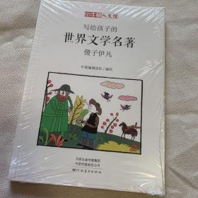 写给孩子的世界文学名著：傻子伊凡（小牛顿人文馆）