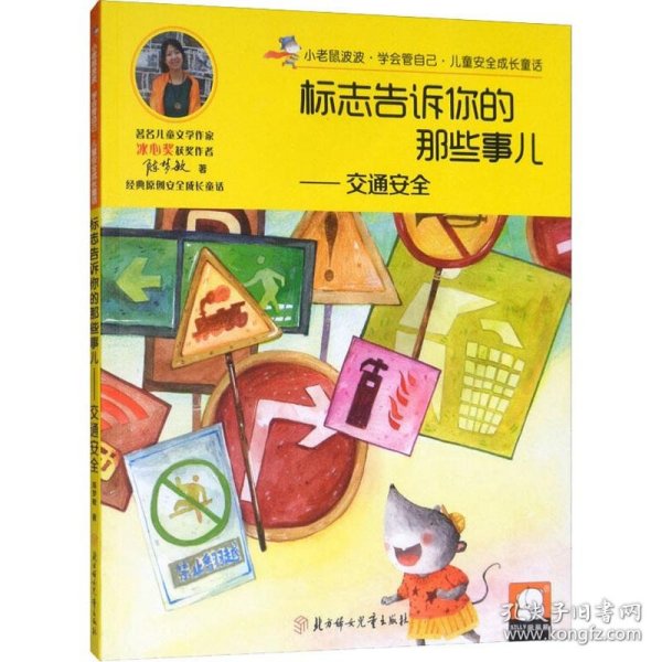 小老鼠波波·学会管自己·儿童安全成长童话交通安全：标志告诉你的那些事儿