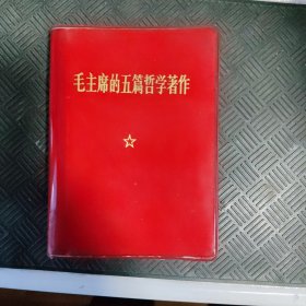 毛主席的五篇哲学著作（A2）