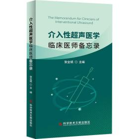 介入超声医学(临床医师备忘录) 影像学 张全斌主编