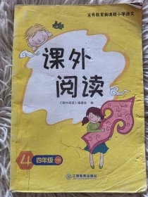 义务教育新课程小学语文课外阅读