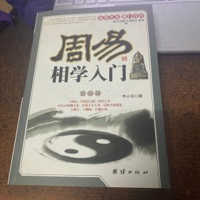 周易相学入门