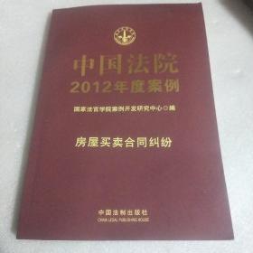 中国法院2012年度案例（房屋买卖合同纠纷）