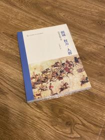 疆域 权力 人群——隋唐史诸题专论（中央民族大学史学经典系列丛书）（第一辑）