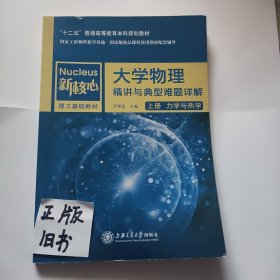 大学物理精讲与典型难题详解（上册 力学与热学）