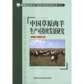 中國草原肉羊生產(chǎn)可持續(xù)發(fā)展研究 農(nóng)業(yè)科學(xué) 李秉龍 新華正版