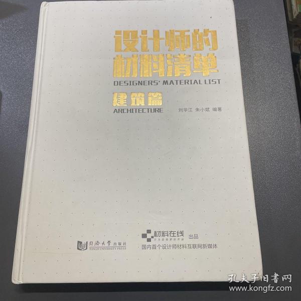 设计师的材料清单（建筑篇）