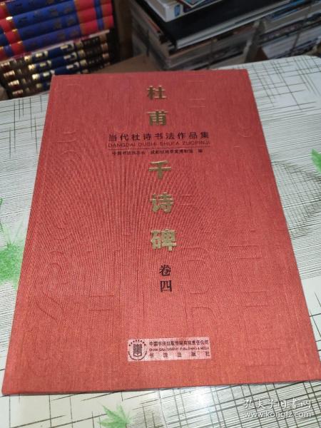 杜甫千诗碑 当代杜诗书法作品集  卷四     布面精装        书内干净完整        书品九品请看图