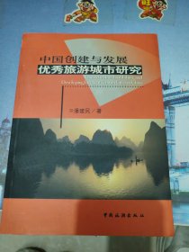 中国创建与发展优秀旅游城市研究