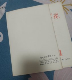 郑州粮食学院学报(1980.1)创刊号