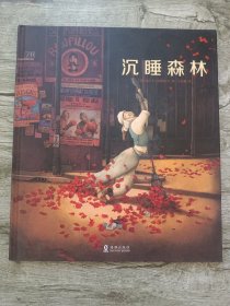 沉睡森林