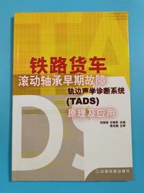 铁路货车滚动轴承早期故障轨边声学诊断系统（TADS）原理及应用