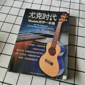 尤克时代：ukulele自学一本通