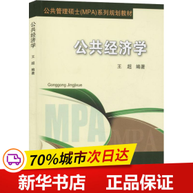 公共经济学/公共管理硕士（MPA）系列规划教材