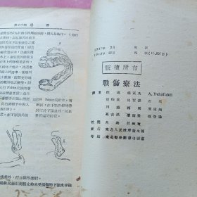 战伤疗法（1947年初版，1949年再版）