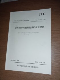 公路沥青路面预防养护技术规范（JTG/T5142-01—2021）