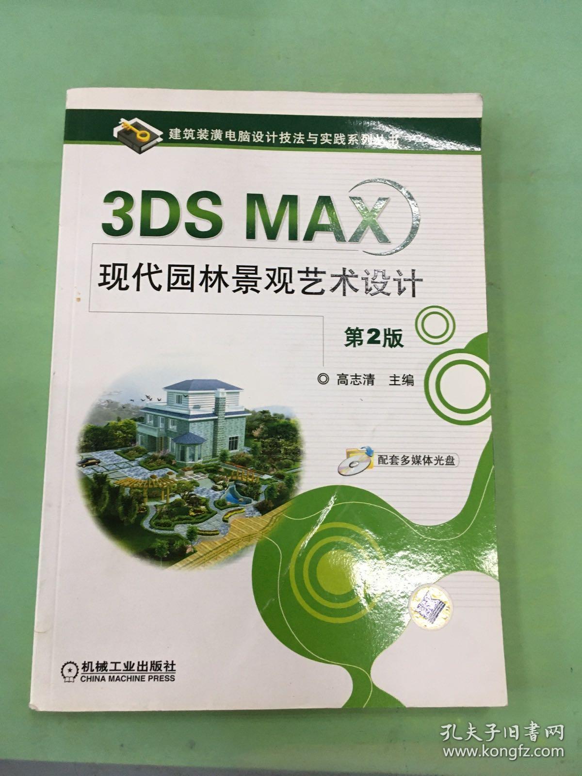 3DS MAX现代园林景观艺术设计（第2版）.