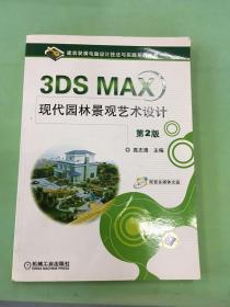 3DS MAX现代园林景观艺术设计（第2版）.