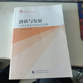 创新与发展 中国证券业2016年论文集(实拍图)