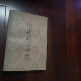 中国语言学史