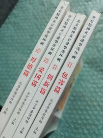 北京精神北京故事连环画. 全4册