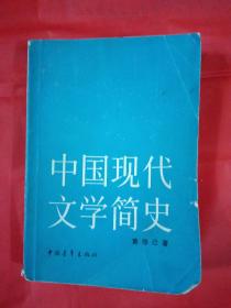 中国现代文学简史