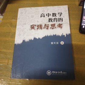 高中数学教育的实践与思考