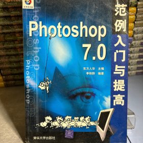 Photoshop7.0范例入门与提高