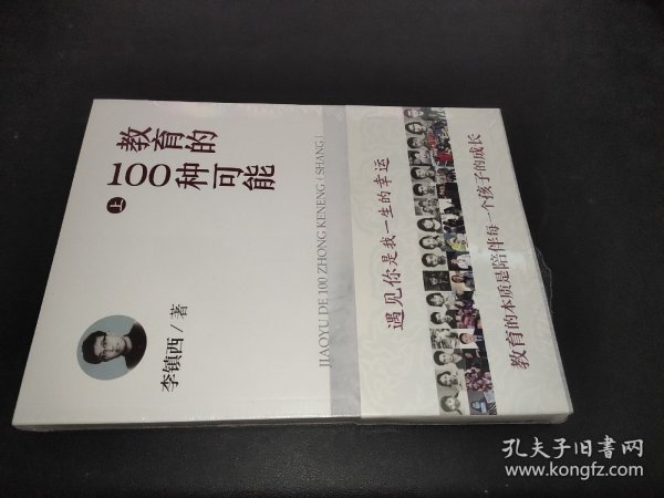 教育的100种可能（上）