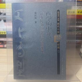 西学的中介：清末民初的中日文化交流