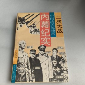 二次大战中国战区统帅部内幕纪实