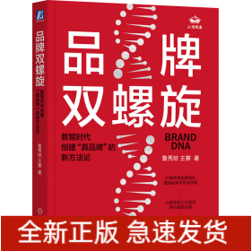 品牌雙螺旋 數(shù)智時(shí)代創(chuàng)建
