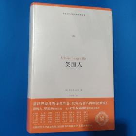 笑面人（外国文学名著名译化境文库，由译界泰斗柳鸣九、罗新璋主编，精选雨果、莎士比亚、莫泊桑等十位世界级文豪代表作）