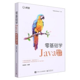 零基础学Java程序设计/零基础学程序设计系列