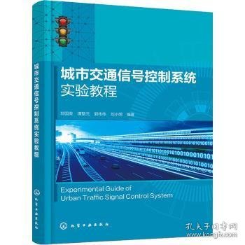 城市交通信号控制系统实验教程 郑国荣 9787122401793 化学工业出版社