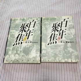 百年聚焦:1840-1949