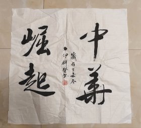 中书协会员福建省书协常务理事南平市书法家协会主席伊群贤书法：中华崛起