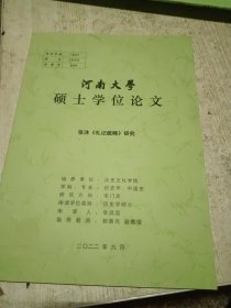 河南大学硕士学位论文 张沐《礼记疏略》研究