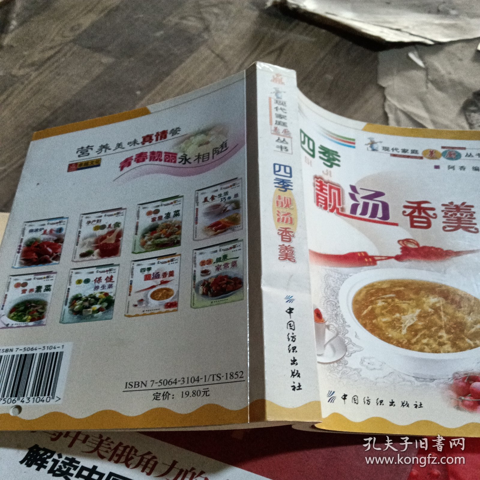 四季靓汤香羹——现代家庭美厨丛书