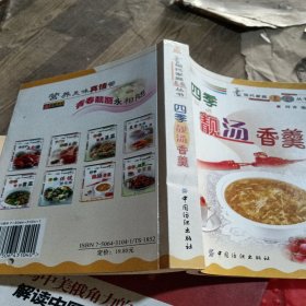 四季靓汤香羹——现代家庭美厨丛书