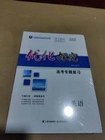 2024新教材 优化探究 高考专题复习 英语