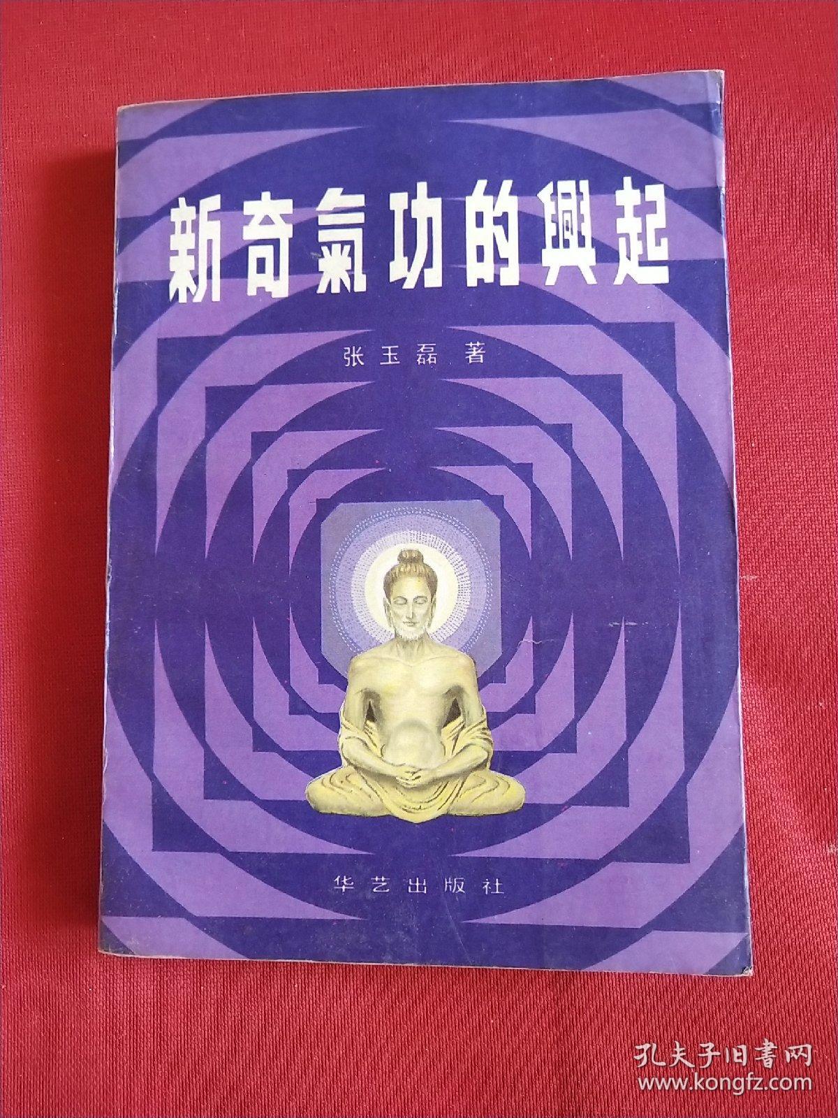 新奇气功的兴起