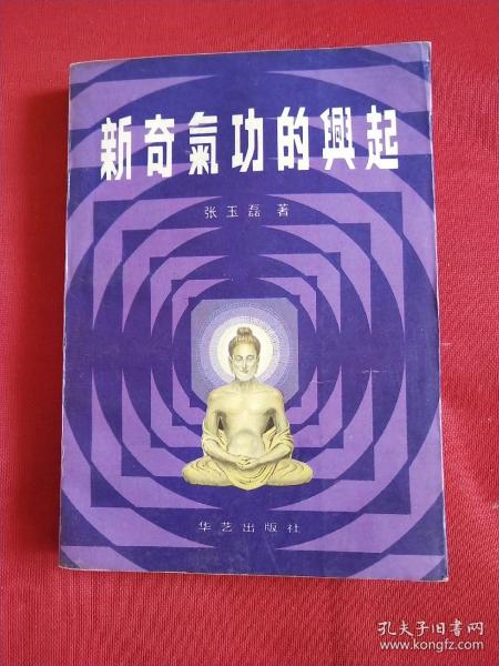 新奇气功的兴起