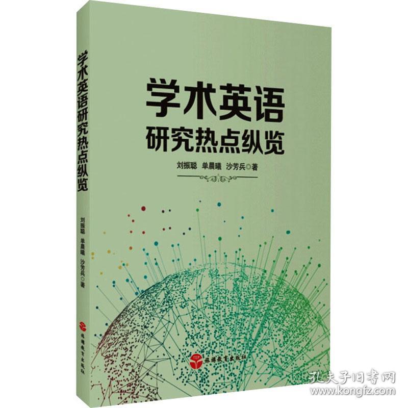 【正版新书】 学术英语研究热点纵览 刘振聪,单晨曦,沙芳兵 旅游教育出版社