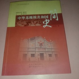 中华苏维埃共和国简史