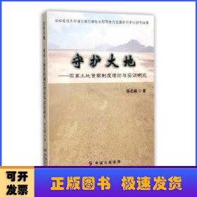 守护大地：国家土地督察制度理论与实证研究