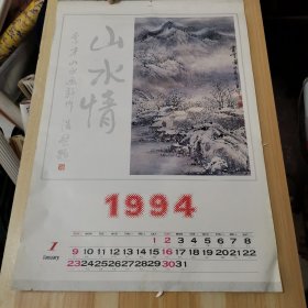 69挂历 山水情 1994 全13张