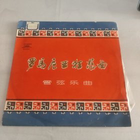 中国唱片:M-2395罗马尼亚狂想曲(管弦乐曲)