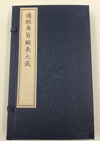 【现代影印】《遵经奥旨针灸大成》一函三册，新刊吴氏家传神医秘诀遵经奥旨针灸大成 吴文炳 明万历间 熊氏种德堂