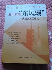 航天赞歌 东风颂 火线文工团纪实（1959-1969）【精装厚】